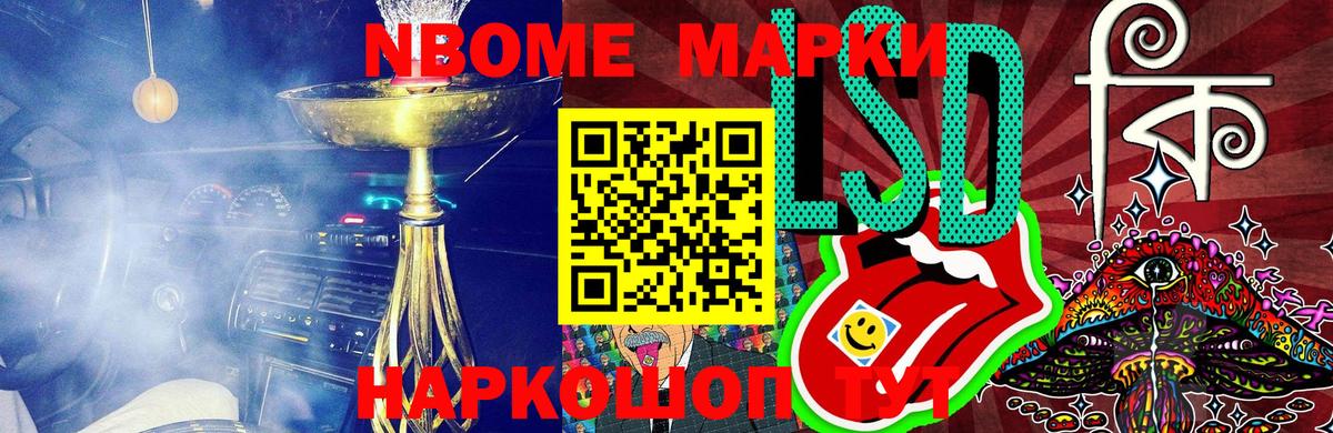 Марки 25I-NBOMe 1500мкг Кропоткин